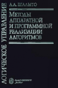 Книга Логическое управление. Методы аппаратной и программной реализации алгоритмов