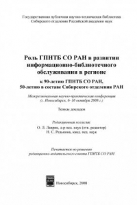 Книга Роль ГПНТБ СО РАН в развитии информационно-библиотечного обслуживания в регионе (к 90-летию ГПНТБ СО РАН, 50-летию в составе Сибирского отделения РАН) (290,00 руб.)