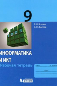 Книга Информатика и ИКТ. 9 класс. Рабочая тетрадь