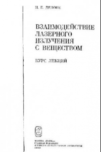 Книга Взаимодействие лазерного излучения с веществом