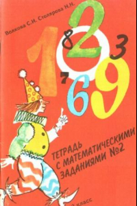 Книга Тетрадь с математическими заданиями № 2. 2 класс