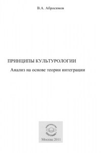 Книга Принципы культурологии. Анализ на основе теории интеграции