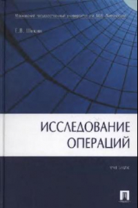 Книга Исследование операций: учеб. для студентов вузов обучающихся по экон. специальностям