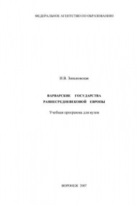 Книга Варварские государства средневековой Европы