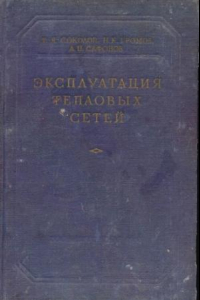 Книга Эксплуатация тепловых сетей [Учеб. пособие для теплотехн. специальностей вузов]