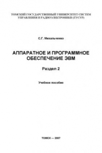 Книга Аппаратное и программное обеспечение ЭВМ: Учебное пособие. В 2-х разделах