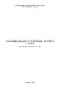 Книга Гармонично развитое поколение - будущее страны