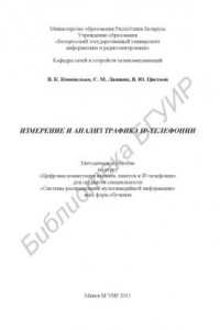 Книга Измерение и анализ трафика IP-телефонии : метод. пособие по курсу «Цифровая коммутация каналов, пакетов и IP-телефония» для студентов специальности «Системы распределения мультимед. информ.» всех форм обучения