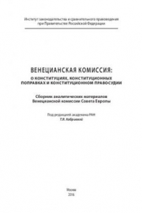 Книга Венецианская комиссия о конституциях, конституционных поправках и конституционном правосудии. Сборник аналитических матер. Венецианской комиссии СЕ