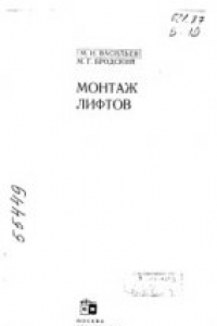 Книга Монтаж лифтов