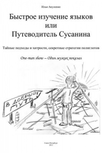 Книга Быстрое изучение языков, или Путеводитель Сусанина. Тайные подходы и хитрости, секретные стратегии полиглотов