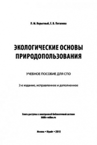 Книга ЭКОЛОГИЧЕСКИЕ ОСНОВЫ ПРИРОДОПОЛЬЗОВАНИЯ 2-е изд., испр. и доп. Учебное пособие для СПО