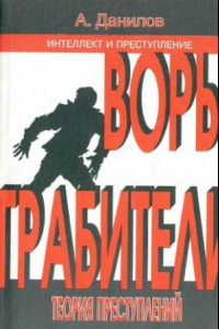 Книга Воры. Грабители: Теория преступлений