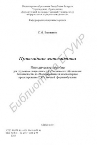 Книга Прикладная математика : метод. пособие для студентов специальностей «Техн. обеспечение безопасности» и «Моделирование и компьютер. проектирование РЭС» заоч. формы обучения