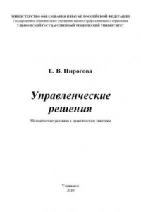 Книга Управленческие решения: Методические указания к практическим занятиям