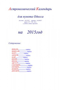 Книга Астрономический календарь для Одессы на 2015 год