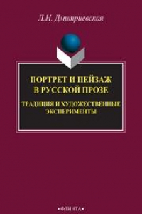 Книга Портрет и пейзаж в русской прозе: традиция и художественные эксперименты: монография