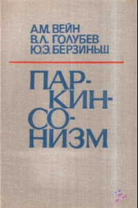 Книга Паркинсонизм. Клиника, этиология, патогенез, лечение