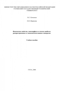 Книга Физические свойства, типоморфизм и генезис наиболее распространённых и экономически важных минералов