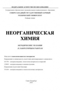 Книга Неорганическая химия: Методические указания к лабораторным работам