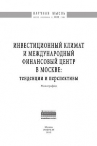 Книга Инвестиционный климат и международный финансовый центр в Москве: тенденции и перспективы