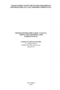 Книга Морфологический разбор глагола, причастия, деепричастия в школе и вузе: Учебно-методическое пособие