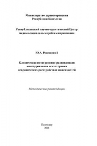 Книга Клиническая интегративно-развивающая многоуровневая психотерапия невротических расстройств и зависимостей