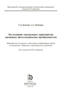 Книга Исследование спектральных характеристик кремниевых фотоэлектрических преобразователей