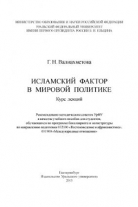 Книга Исламскии? фактор в мировои? политике : курс лекции?