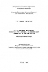 Книга ИССЛЕДОВАНИЕ ТОПОЛОГИИ ПОВЕРХНОСТИ МЕТОДОМ СКАНИРУЮЩЕЙ ТУННЕЛЬНОЙ МИКРОСКОПИИ. Лабораторный практикум