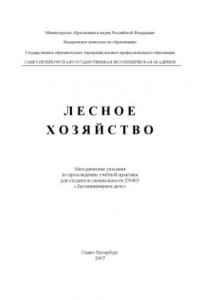 Книга Лесное хозяйство: Методические указания по прохождению учебной практики