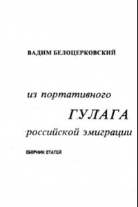 Книга Из портативного ГУЛАГА российской эмиграции. Сборник статей