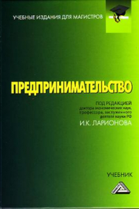 Книга Предпринимательство: Учебник для магистров