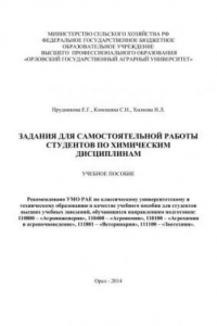 Книга Задания для самостоятельной работы студентов по химическим дисциплинам