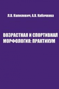 Книга Возрастная и спортивная морфология: Практикум