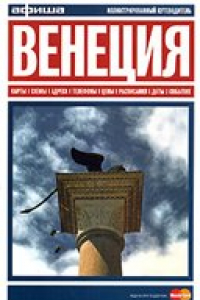 Книга Венеция. Афиша. Путеводитель.