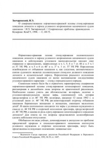 Книга О совершенствовании нормативно-правовой основы стимулирования поведения личности в период условного неприменения назначенного судом наказания