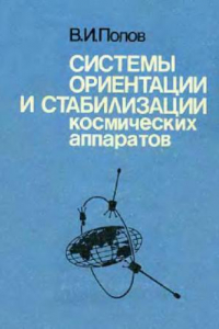 Книга Системы ориентации и стабилизации космических аппаратов Пассив. и комбинир. системы