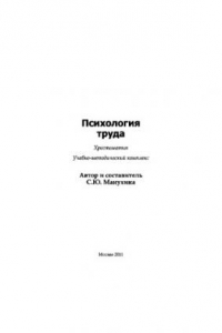 Книга Психология труда. Учебно-методическое пособие