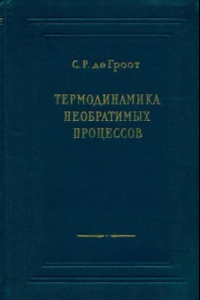 Книга Термодинамика необратимых процессов