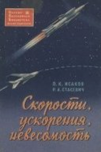 Книга Скорости, ускорения, невесомость