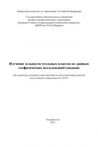 Книга Изучение зольности угольных пластов по данным геофизических исследований скважин: Методические указания к практическим и самостоятельным работам