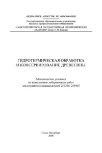 Книга Гидротермическая обработка и консервирование древесины: Методические указания по выполнению лабораторных работ для студентов специальностей 250300, 250403