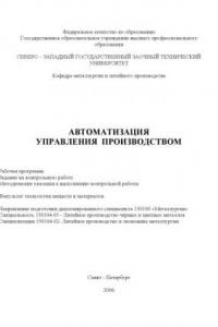 Книга Автоматизация управления производством: Рабочая программа, задание на контрольную работу, методические указания к выполнению контрольной работы