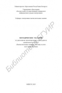 Книга Методические  указания  по  дипломному  проектированию  для  студентов специальности 40 02 01 «Вычислительные машины, системы  и  сети»  всех  форм  обучения