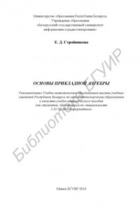 Книга Основы прикладной алгебры : учебно - метод. пособие