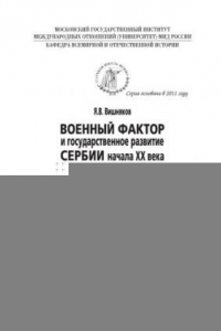 Книга Военный фактор и государственное развитие Сербии начала XX века: монография