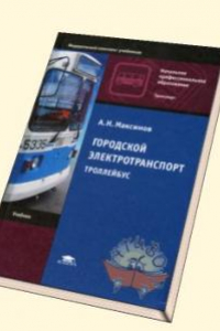 Книга Городской электротранспорт. Троллейбус