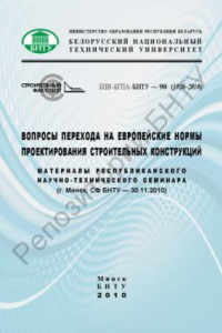 Книга Вопросы перехода на европейские нормы проектирования строительных конструкций