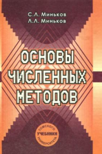 Книга Основы  численных  методов